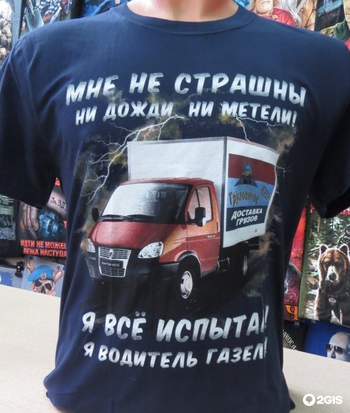 Футболки с надписями я водитель газели