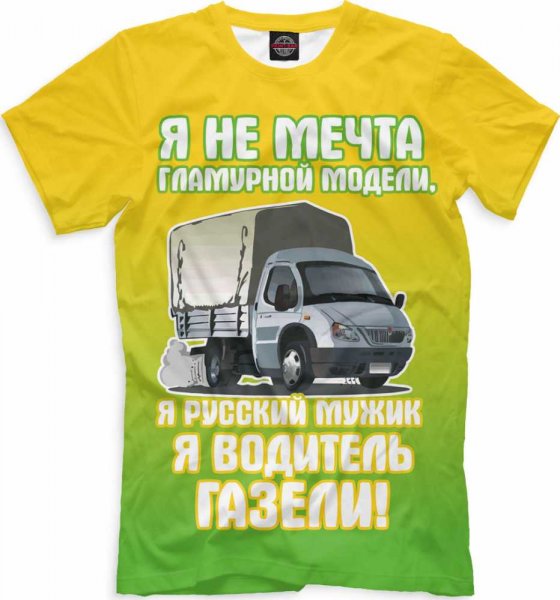 Футболка мужская водителю