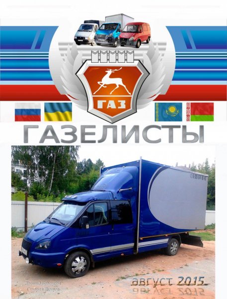 Набор Газелиста