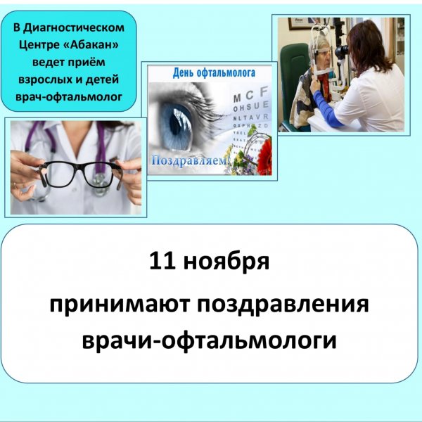 День офтальмолога 11 ноября