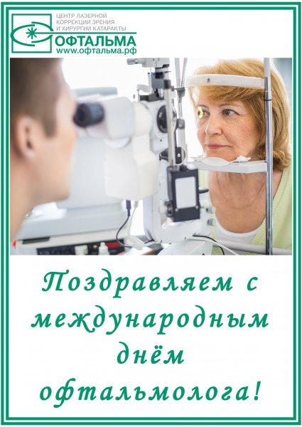 День офтальмолога 11 ноября