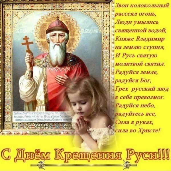 С праздником крещения Руси