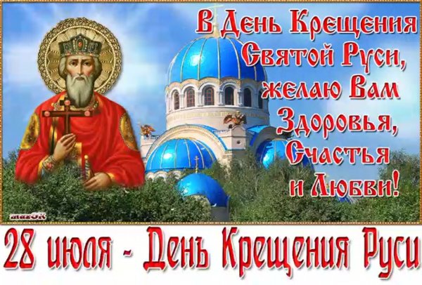 28 Июля день крещения Руси