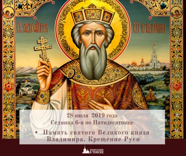 28 Июля равноапостольного князя Владимира