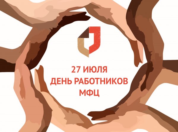 День сотрудника МФЦ
