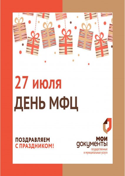 День сотрудника МФЦ