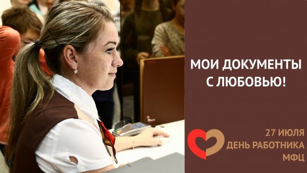27 Июля день работника МФЦ