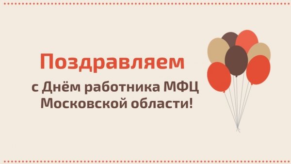 День работника МФЦ