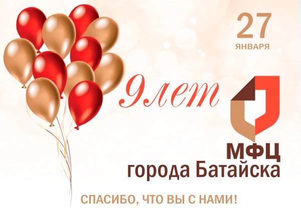 5 Лет юбилей МФЦ