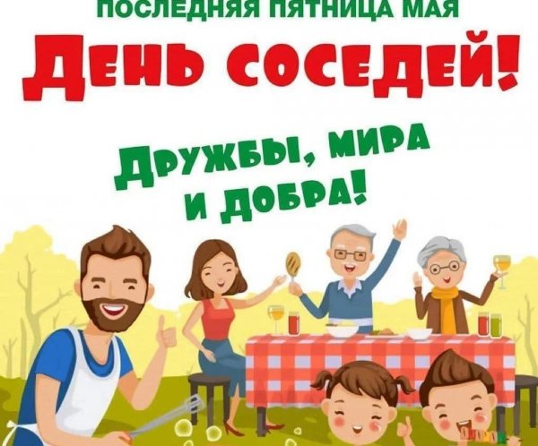 Всемирный день соседей