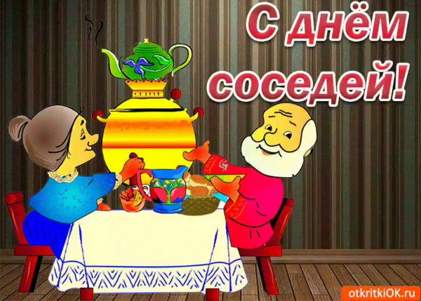 Открытка с днем соседей