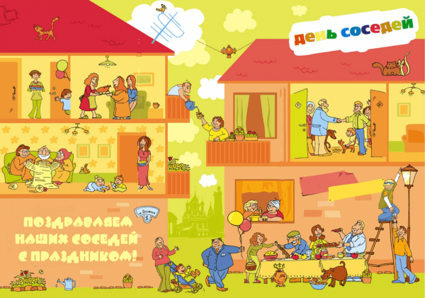 День соседей