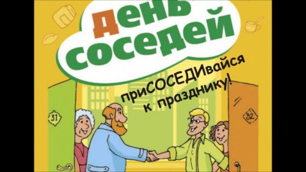 Европейский день соседей