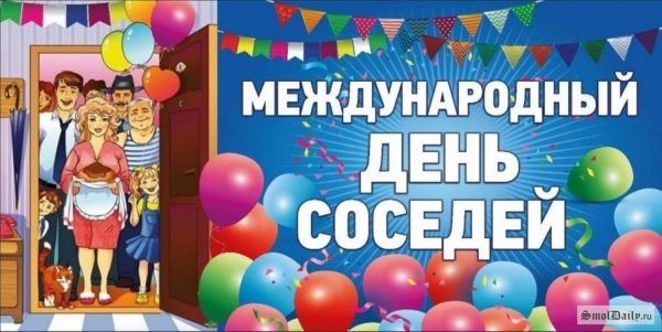 Поздравление с днем соседей