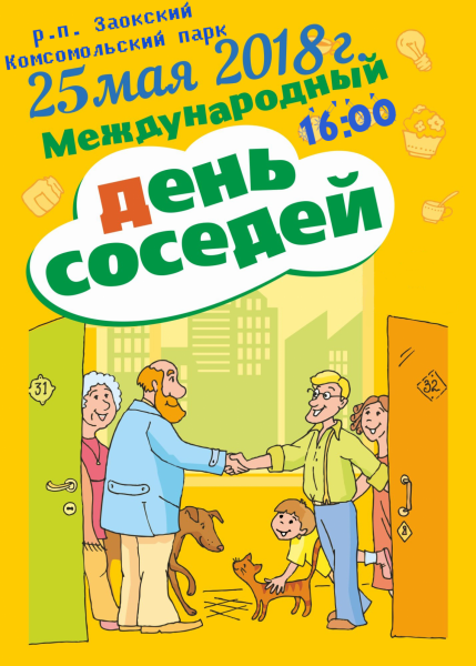 29 Мая Международный день соседей