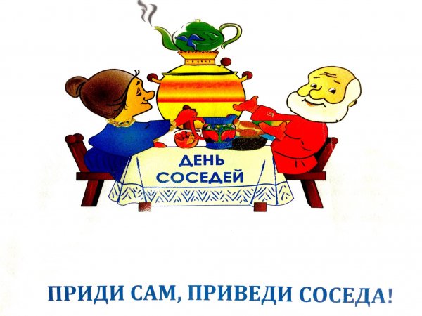Международный день соседей рисунки