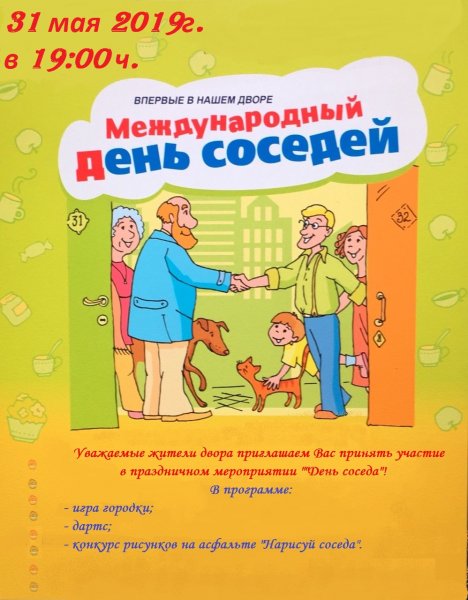 Европейский день соседей