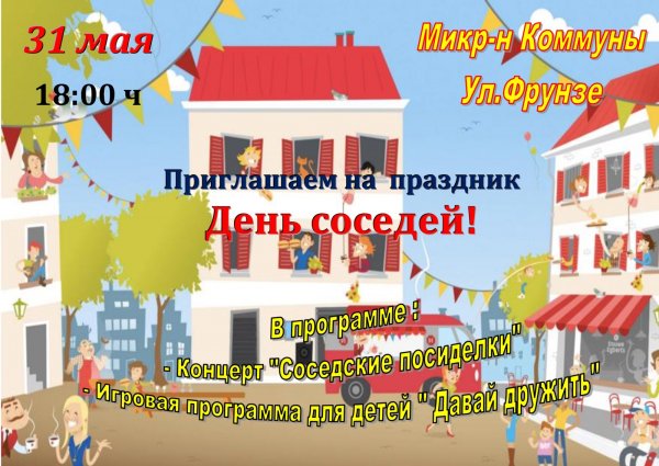 День соседей сценарий