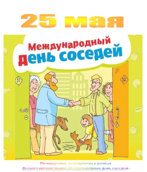 День соседей рисунок