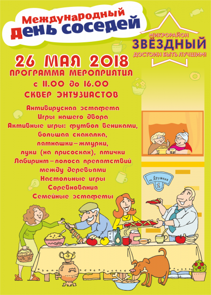 Акция Международный день соседей