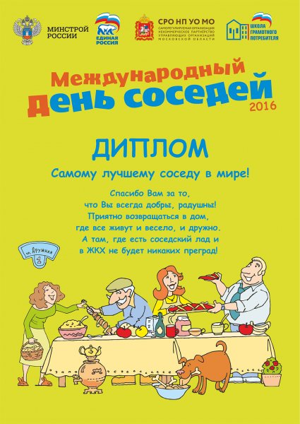 Поздравления с днем соседей шуточные