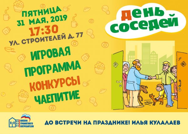 День соседей логотип