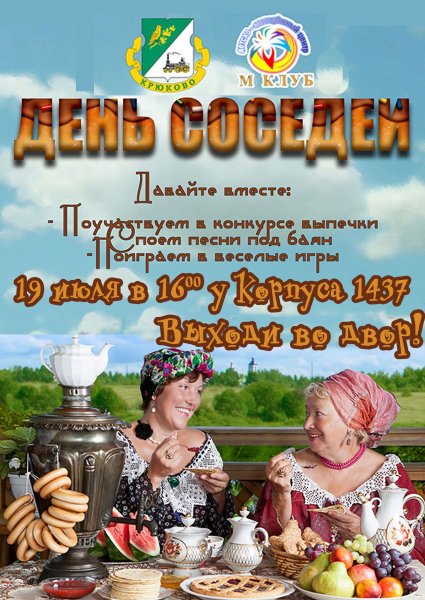 День соседей афиша