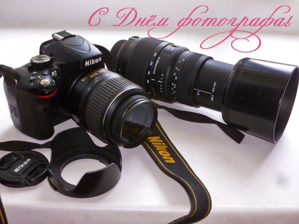 Поздравить с днем фотографа
