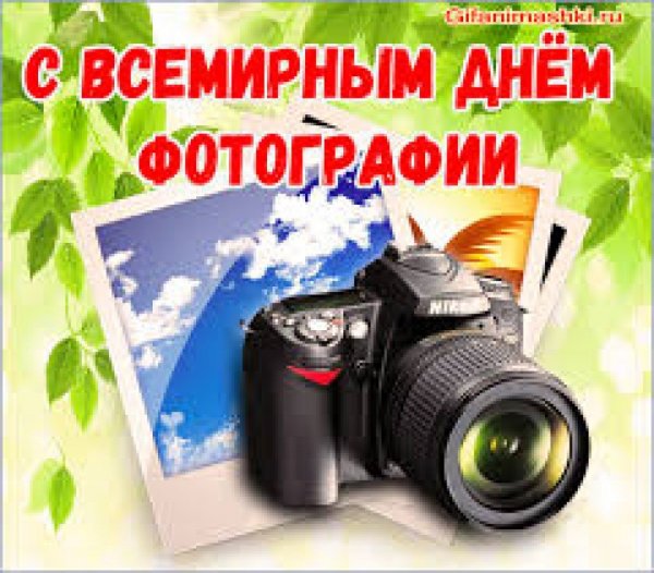 Всемирный день фотографа