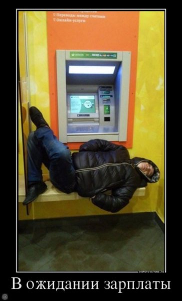 Когда получил зарплату