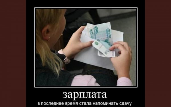 Получил зарплату