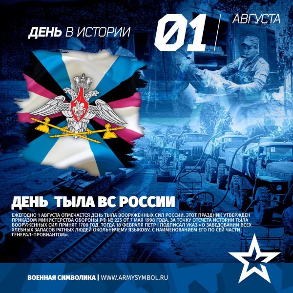 1 Августа день тыла