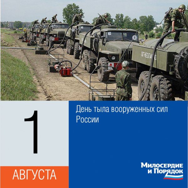 1 Августа — день тыла Вооружённых сил РФ