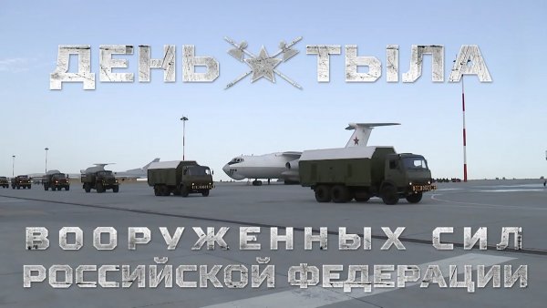 День тыловика Вооруженных сил