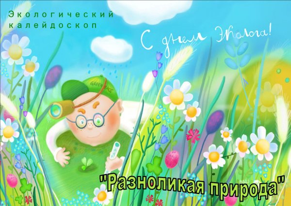 Открытка с днем эколога