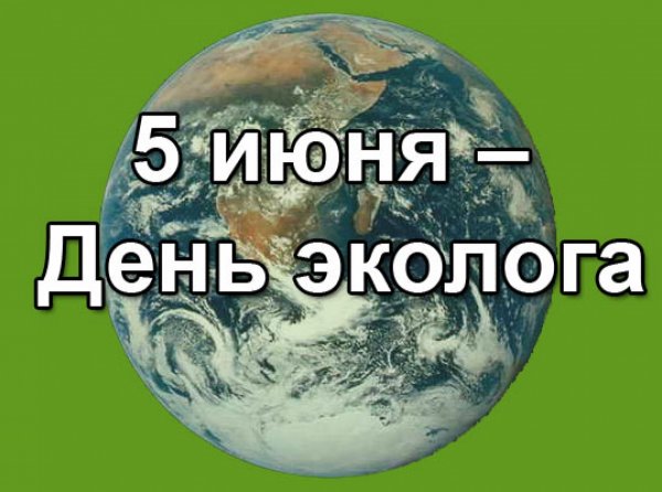 Открытка с днем эколога 5 июня