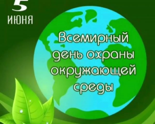 С днем рождения эколога