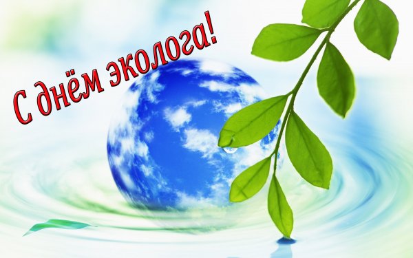 Поздравления с днем окружающей среды