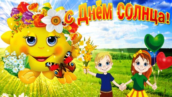 С днем солнца поздравления