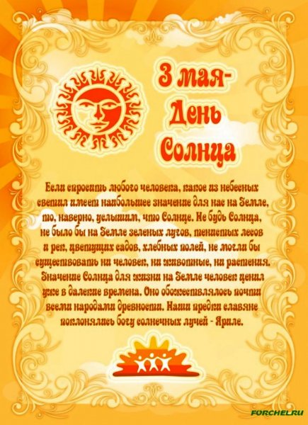 День солнца праздник
