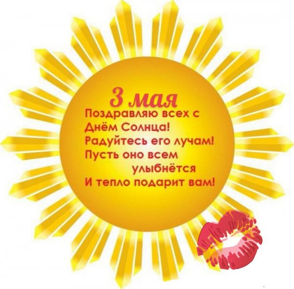С днем солнца поздравления