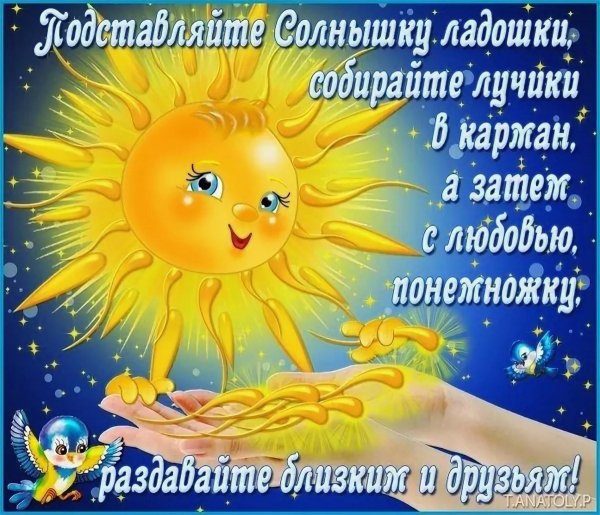 День солнца с пожеланиями