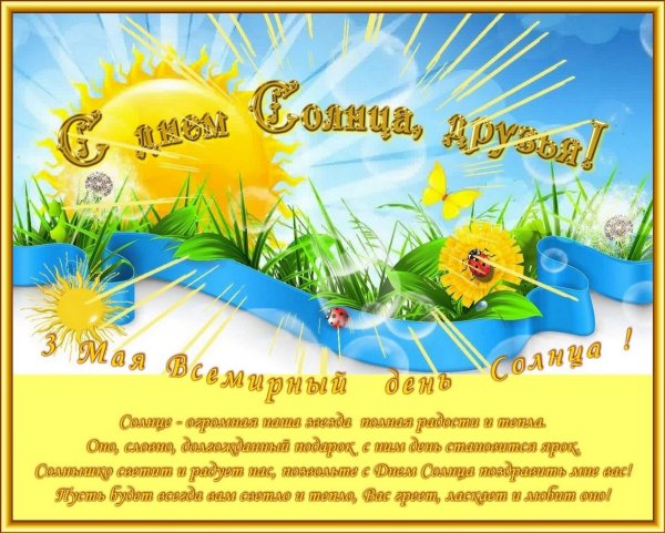 День солнца открытки