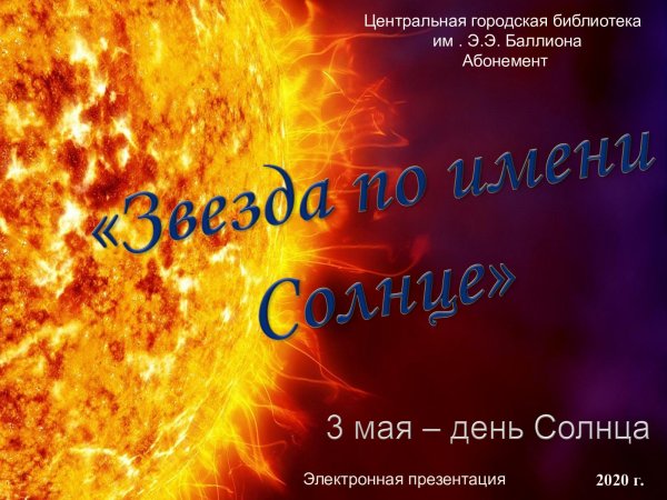 День солнца презентация