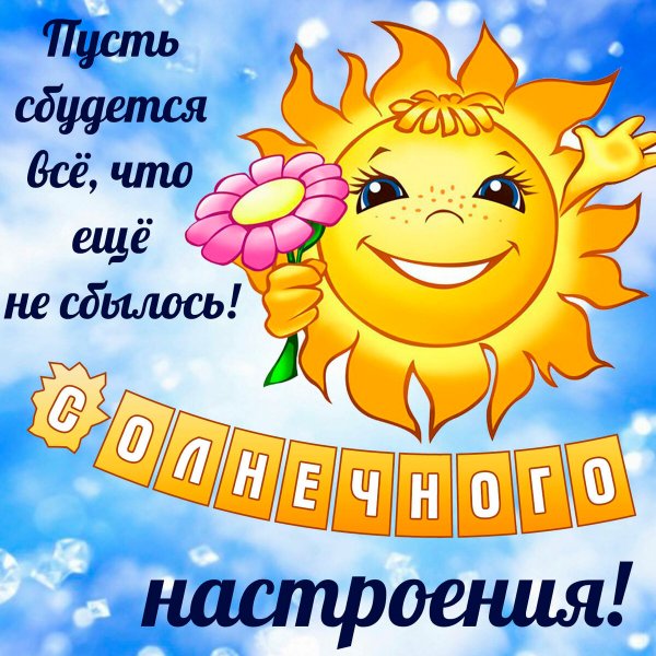 Открытка "хорошего настроения"