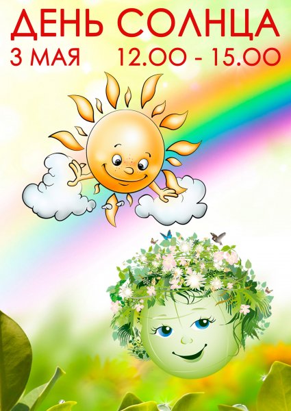 Всемирный день солнца