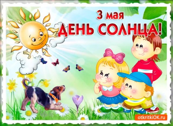 Всемирный день веселья 3 мая