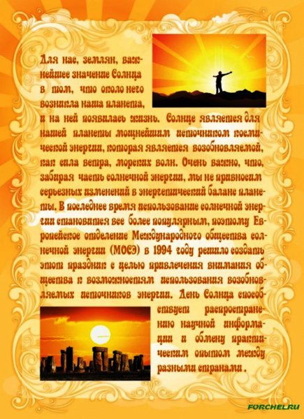 Всемирный день солнца