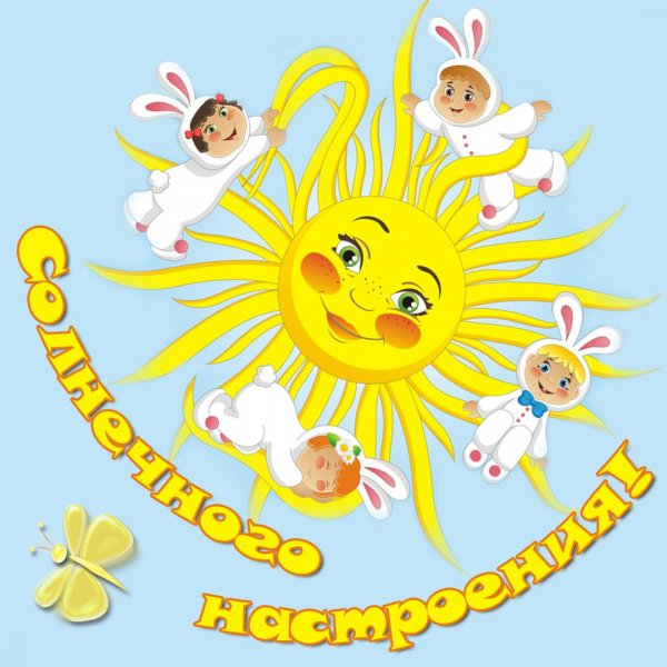 Солнечного настроения