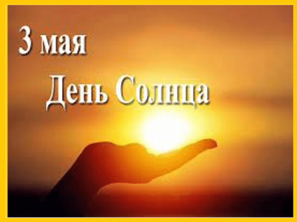 Всемирный день солнца 2021